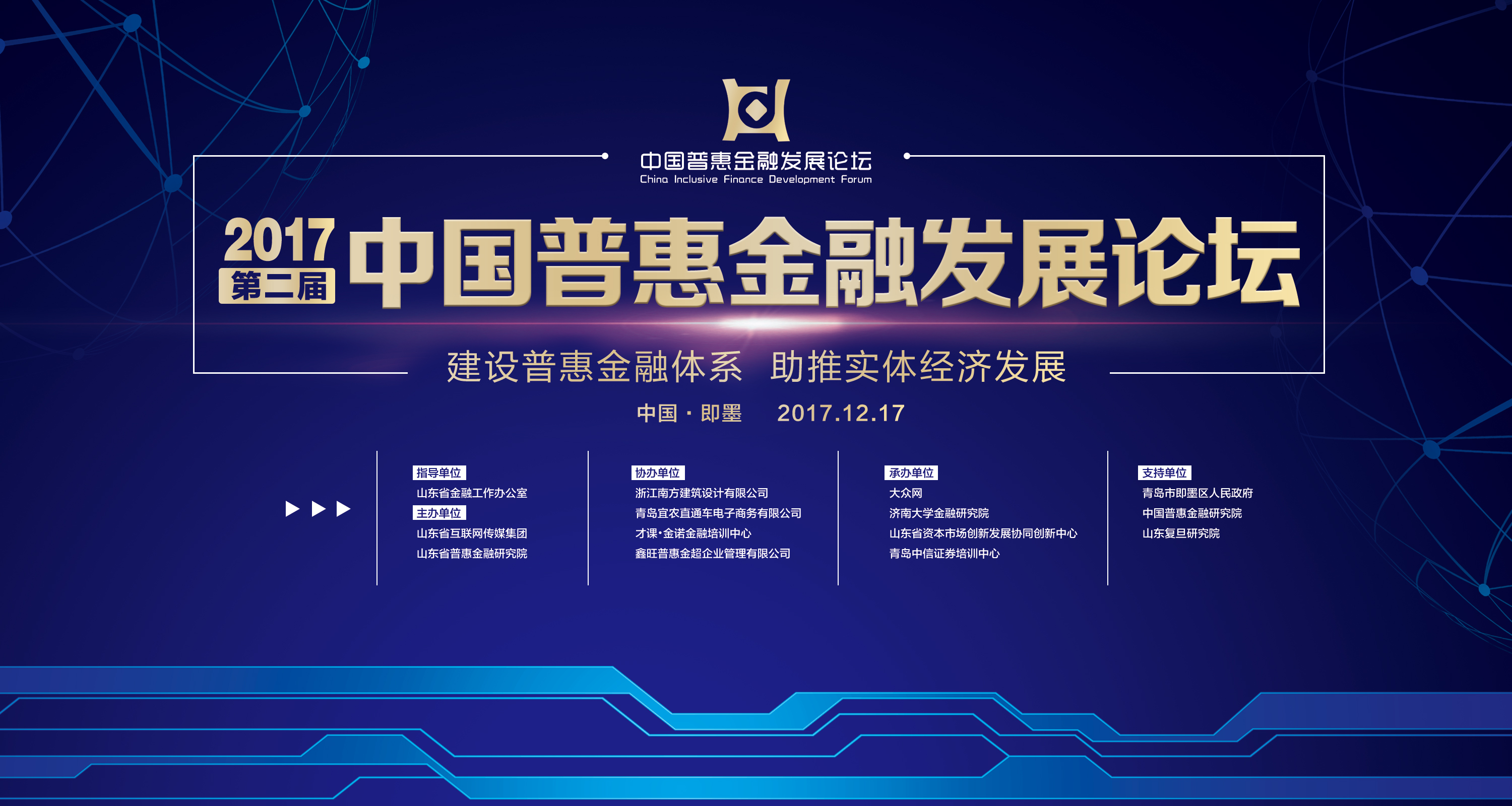 2017第二届中国普惠金融发展论坛聚焦普惠体系构建 - 山东省普惠金融研究院